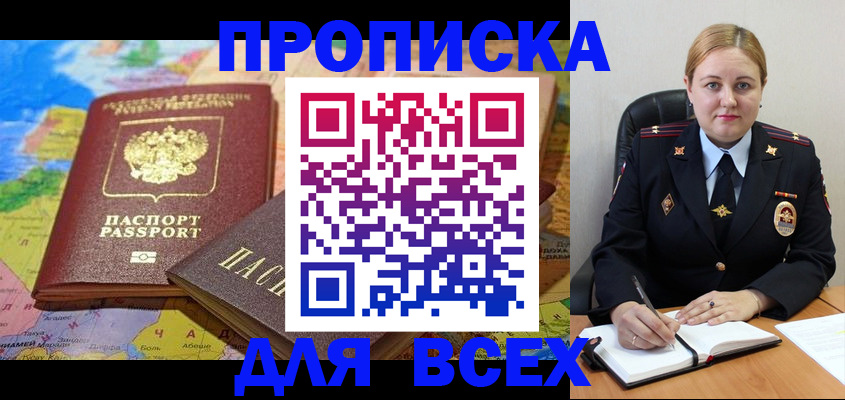 купить прописку в Юрюзани